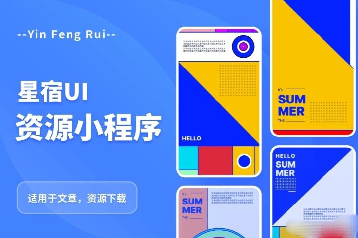 星宿UI2.4资源付费变现小程序支持流量主，适用于文章，资源下载【源码+教程】-问小徐资源库