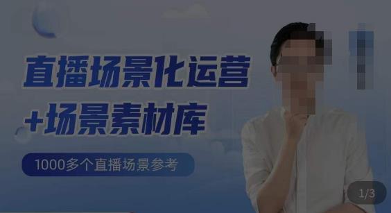 风清扬·直播场景化运营+场景素材库，1000多个直播场景参考-问小徐资源库