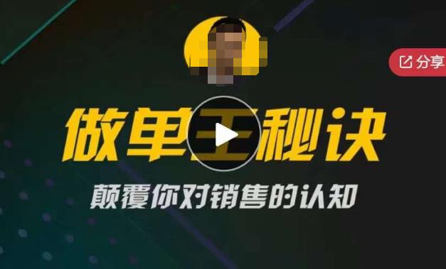 西哥有绝招做单王秘诀，颠覆你对销售的认知-问小徐资源库