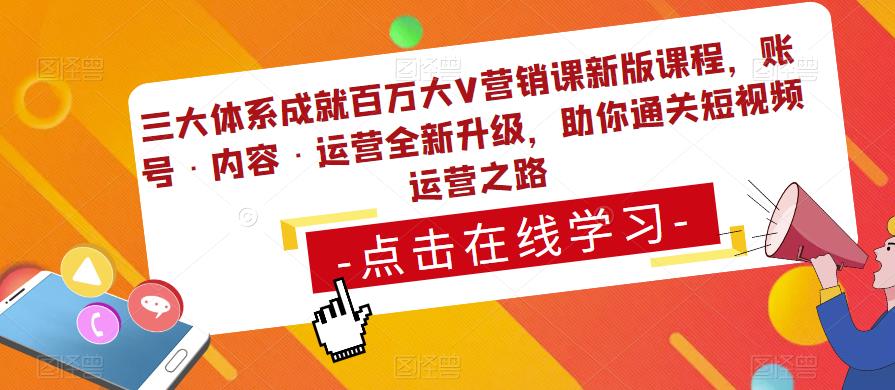 三大体系成就百万大V营销课新版课程，账号·内容·运营全新‭升‬级，助你‭通‬‭关短视‬‭频‬运营之路-问小徐资源库
