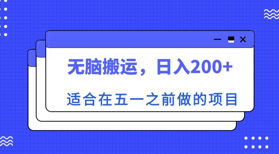 适合在五一之前做的项目，无脑搬运，日入200+【揭秘】-问小徐资源库