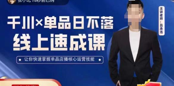 吕承洺千川*单品日不落线上速成课，快速提升千川认知，掌握单品店播核心运营技能-问小徐资源库