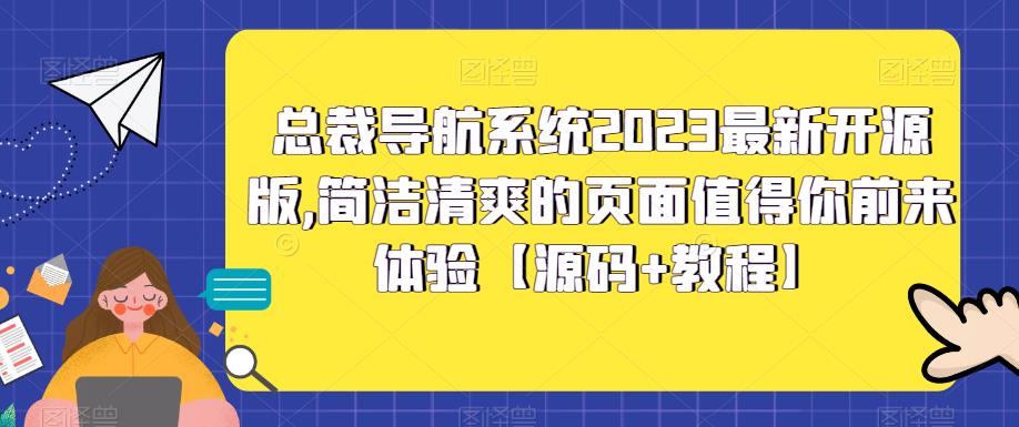 总裁导航系统2023最新开源版，简洁清爽的页面值得你前来体验【源码+教程】-问小徐资源库