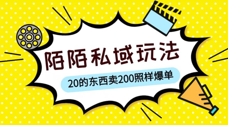 陌陌私域这样玩，10块的东西卖200也能爆单，一部手机就行【揭秘】-问小徐资源库