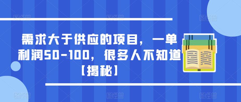 需求大于供应的项目，一单利润50-100，很多人不知道【揭秘】-问小徐资源库