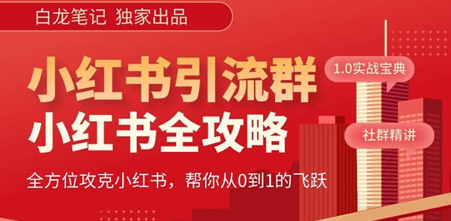 【白龙笔记】价值980元的《小红书运营和引流课》，日引100高质量粉-问小徐资源库