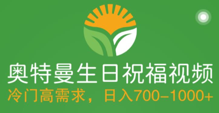 冷门高需求，奥特曼生日祝福视频，零基础制作全套教程，日入700+【附素材】-问小徐资源库