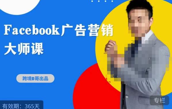 跨境b哥·2023Facebook广告营销大师课，挖掘广告商机，寻找精准客户-问小徐资源库