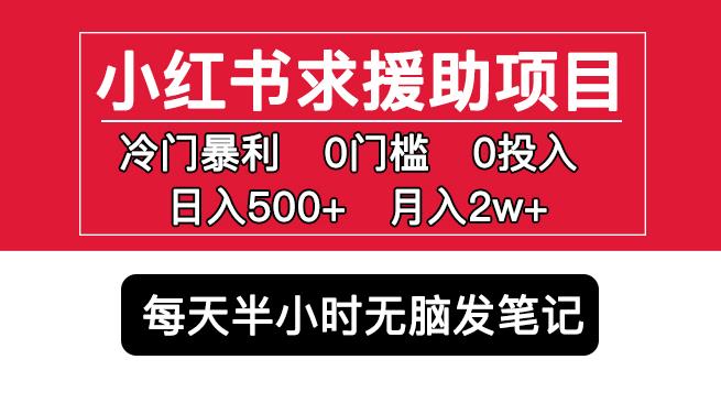 小红书求援助项目，冷门但暴利0门槛无脑发笔记日入500+月入2w可多号操作-问小徐资源库