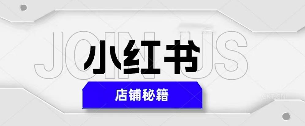 小红书店铺秘籍，最简单教学，最快速爆单，日入1000+-问小徐资源库