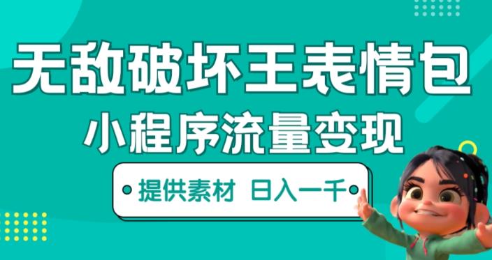无敌破坏王动画表情包快手抖音小程序流量变现，只要发就能上热门，一条视频赚几千的都很正常（揭秘）-问小徐资源库