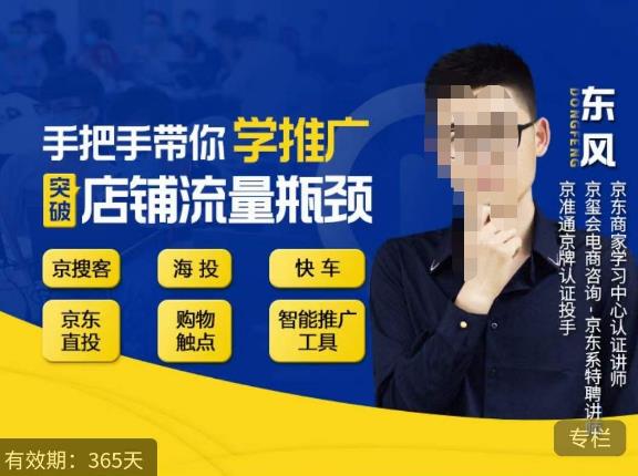 手把手带你学京东推广，突破店铺流量瓶颈，京搜客海投快车购物触点京东直投智能推广工具等-问小徐资源库
