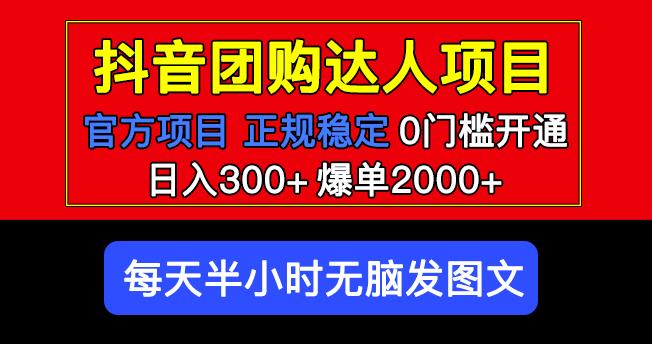 官方扶持正规项目抖音团购达人日入300+爆单2000+0门槛每天半小时发图文-问小徐资源库
