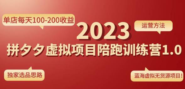 黄岛主拼多多虚拟项目陪跑训练营1.0，单店每天100-200收益，独家选品思路和运营-问小徐资源库