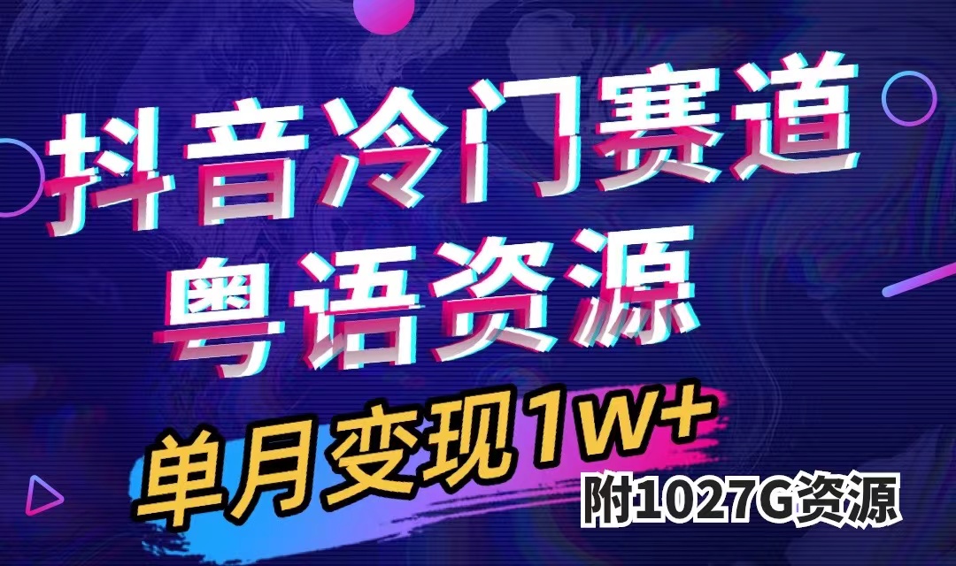 抖音冷门赛道，粤语动画，作品制作简单,月入1w+（附1027G素材）-问小徐资源库