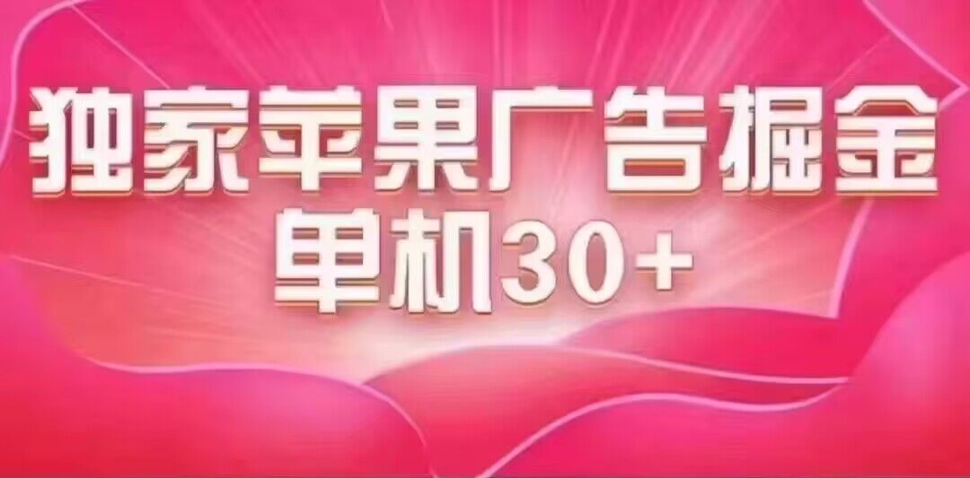 最新苹果系统独家小游戏刷金 单机日入30-50 稳定长久吃肉玩法-问小徐资源库