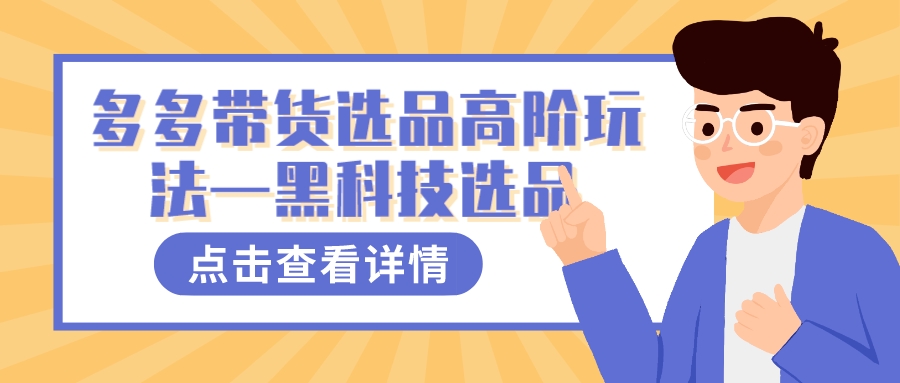 多多视频带货选品高阶玩法—黑科技选品-问小徐资源库