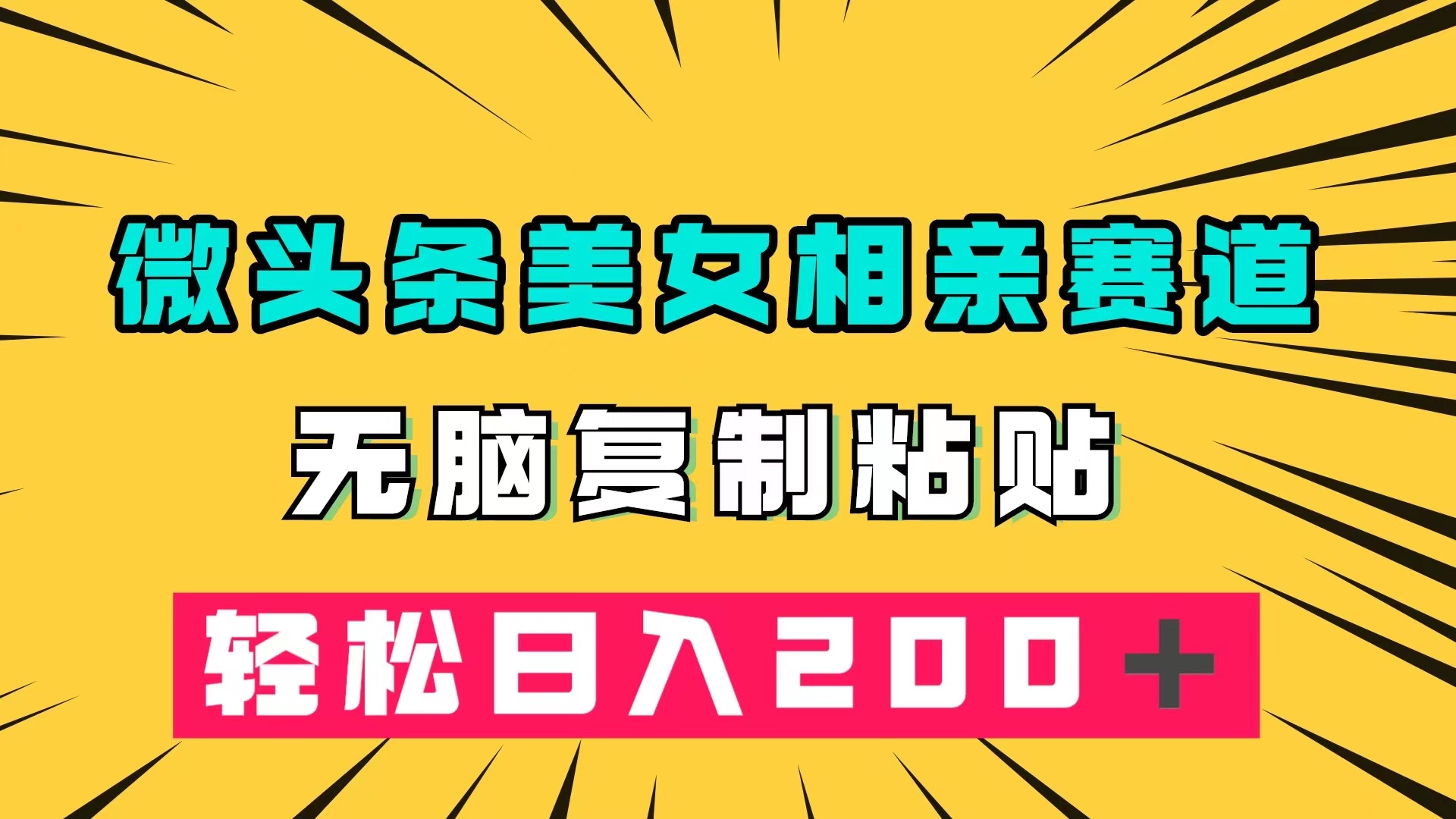 微头条冷门美女相亲赛道，无脑复制粘贴，轻松日入200＋-问小徐资源库