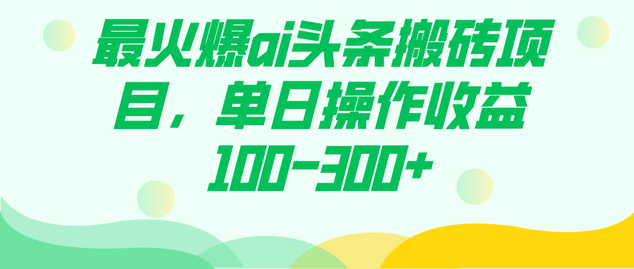 最火爆ai头条搬砖项目，单日操作收益100-300+-问小徐资源库