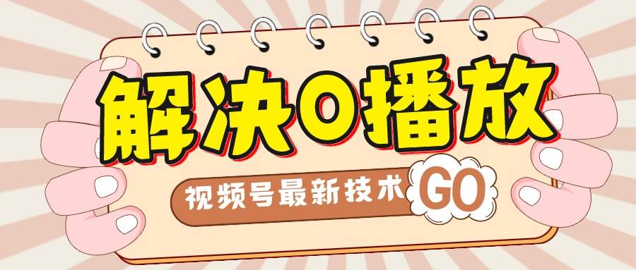 解决0播放量，搬运视频百分百过原创，二次剪辑加卡封面，视频号新最技术-问小徐资源库